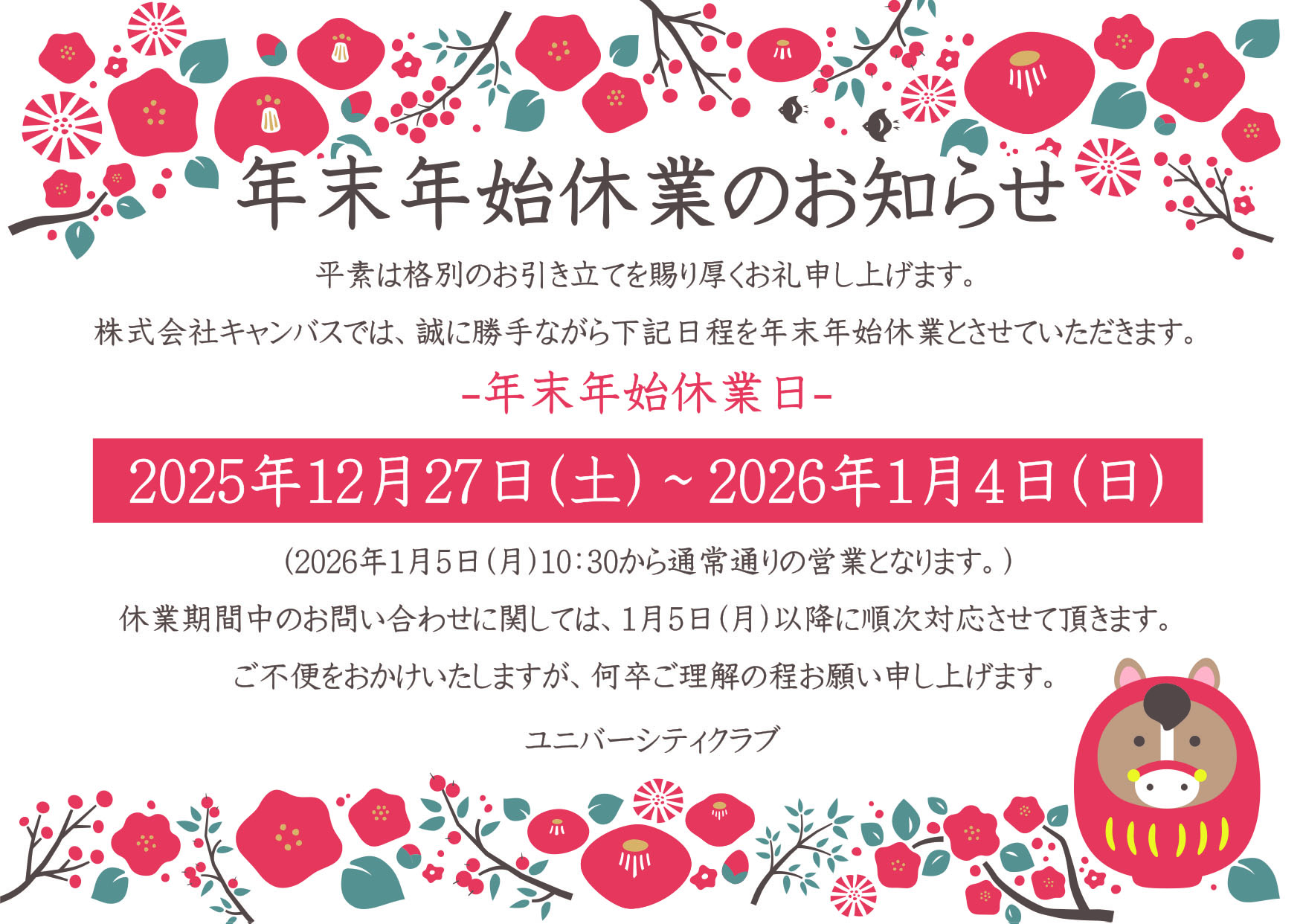 年末年始休業のお知らせ